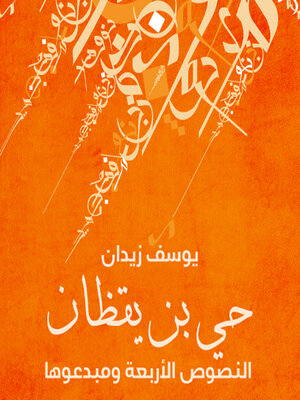 cover image of حي ابن يقظان